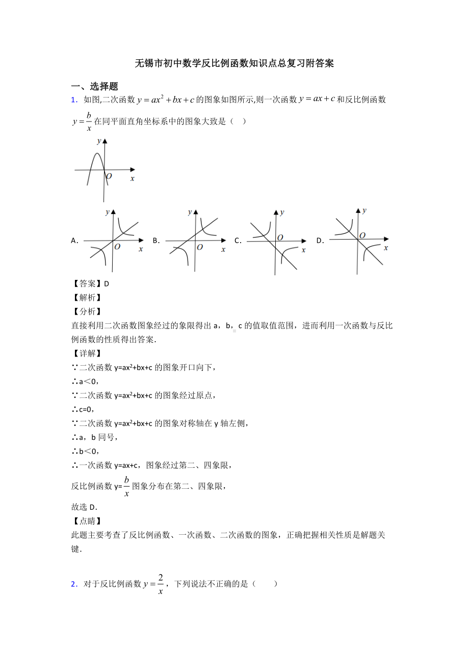 无锡市初中数学反比例函数知识点总复习附答案.doc_第1页