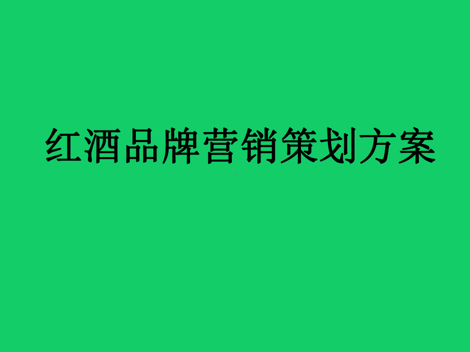 红酒品牌营销策划方案(经典实用版)课件.pptx_第1页