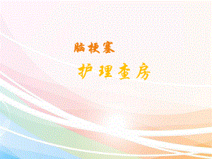 脑梗塞的护理查房-课件.ppt