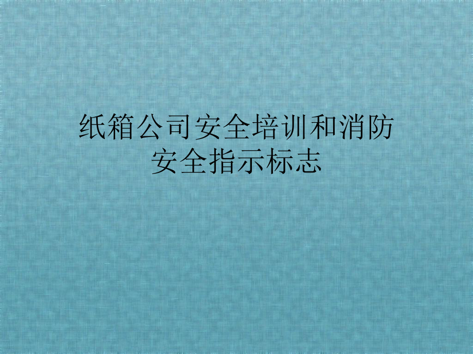 纸箱公司安全培训和消防安全指示标志课件.ppt_第1页