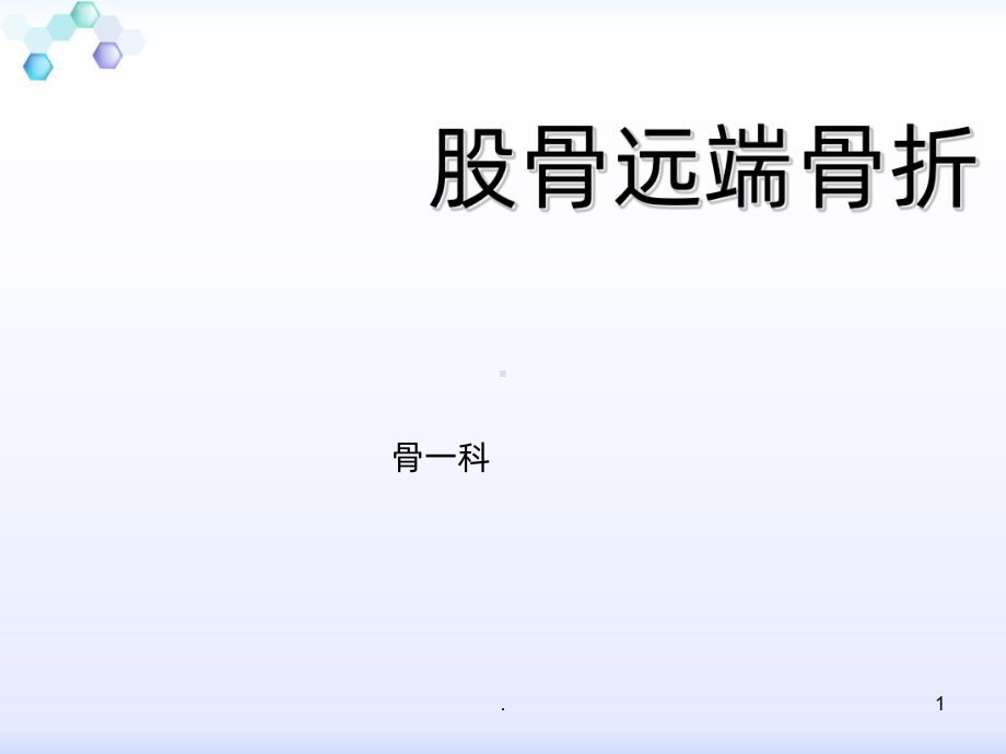 股骨远端骨折教学课件-参考.ppt_第1页