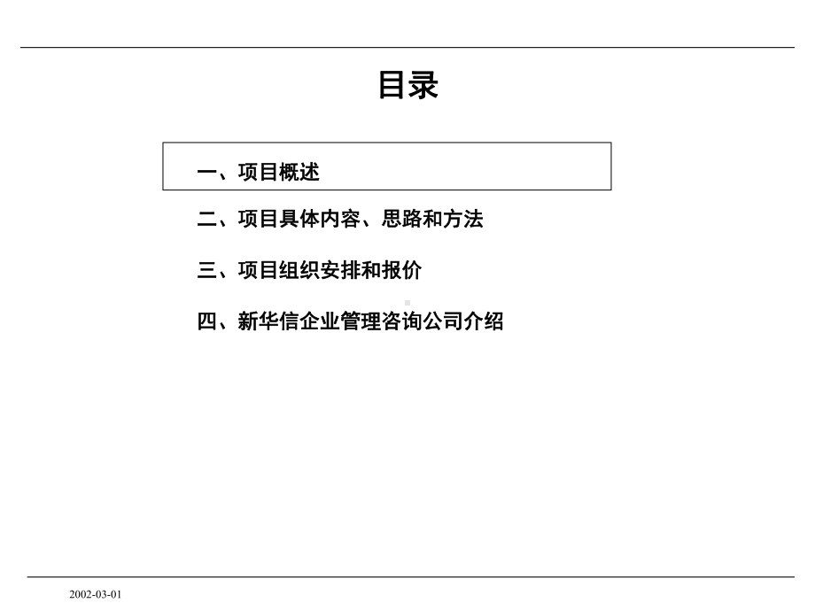 绩效考核管理咨询项目方案书课件.pptx_第2页