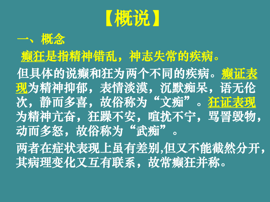 癫狂(心系病证)-中医内科学(精华)课件.ppt_第2页