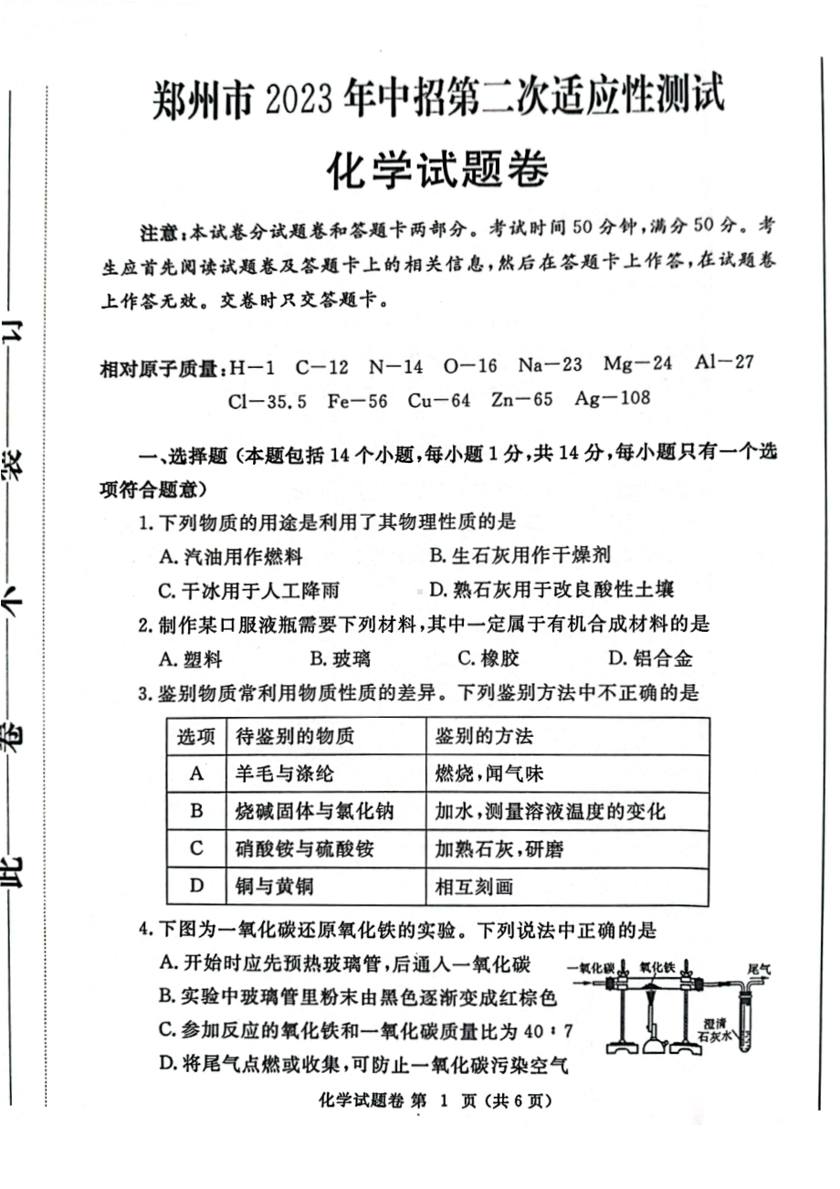 2023届河南郑州市中招第二次适应性测试化学试卷+答案.pdf_第1页