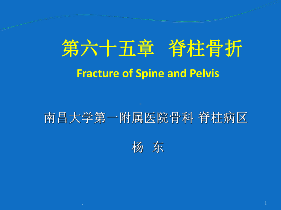 脊柱骨折课件(同名310).ppt_第1页