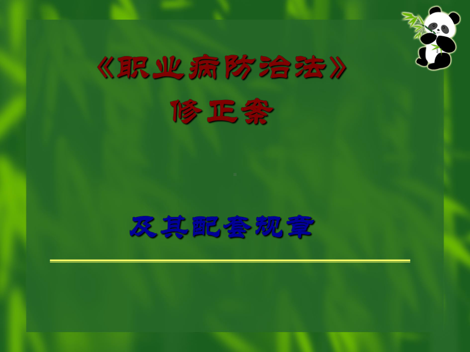 职业病防治法修正及其配套规章课件.ppt_第1页