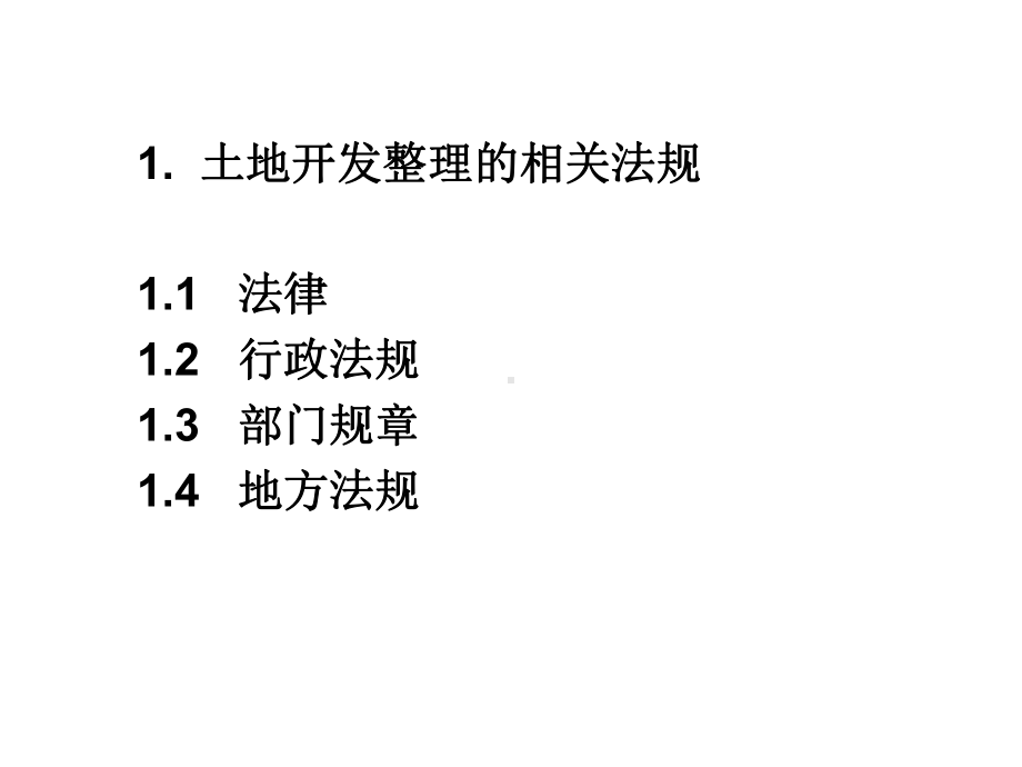 第一讲-土地开发整理项目类型课件.ppt_第3页