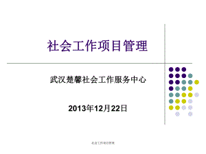 社会工作项目管理-课件.ppt