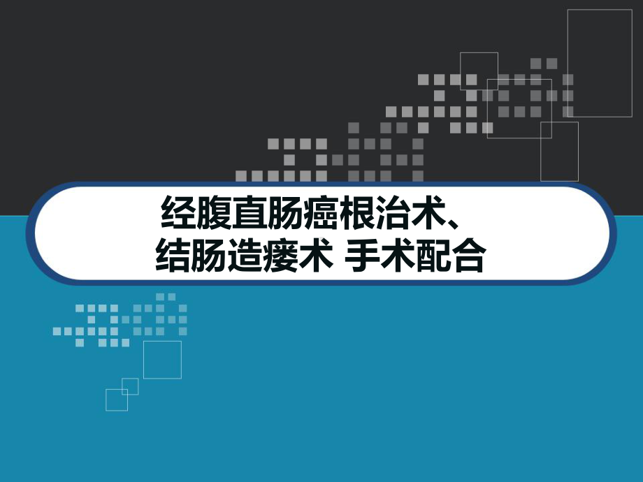 经腹直肠癌根治术、结肠造瘘术-手术配合-课件.ppt_第1页