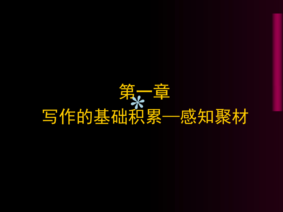 第一章写作感知课件.ppt_第1页