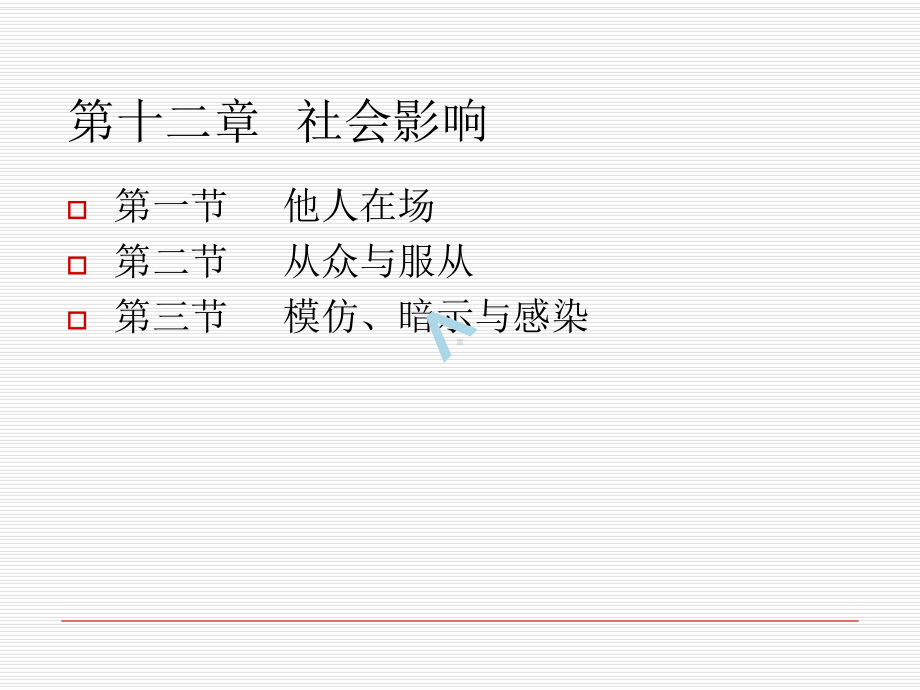 第十一章-社会影响课件.ppt_第1页