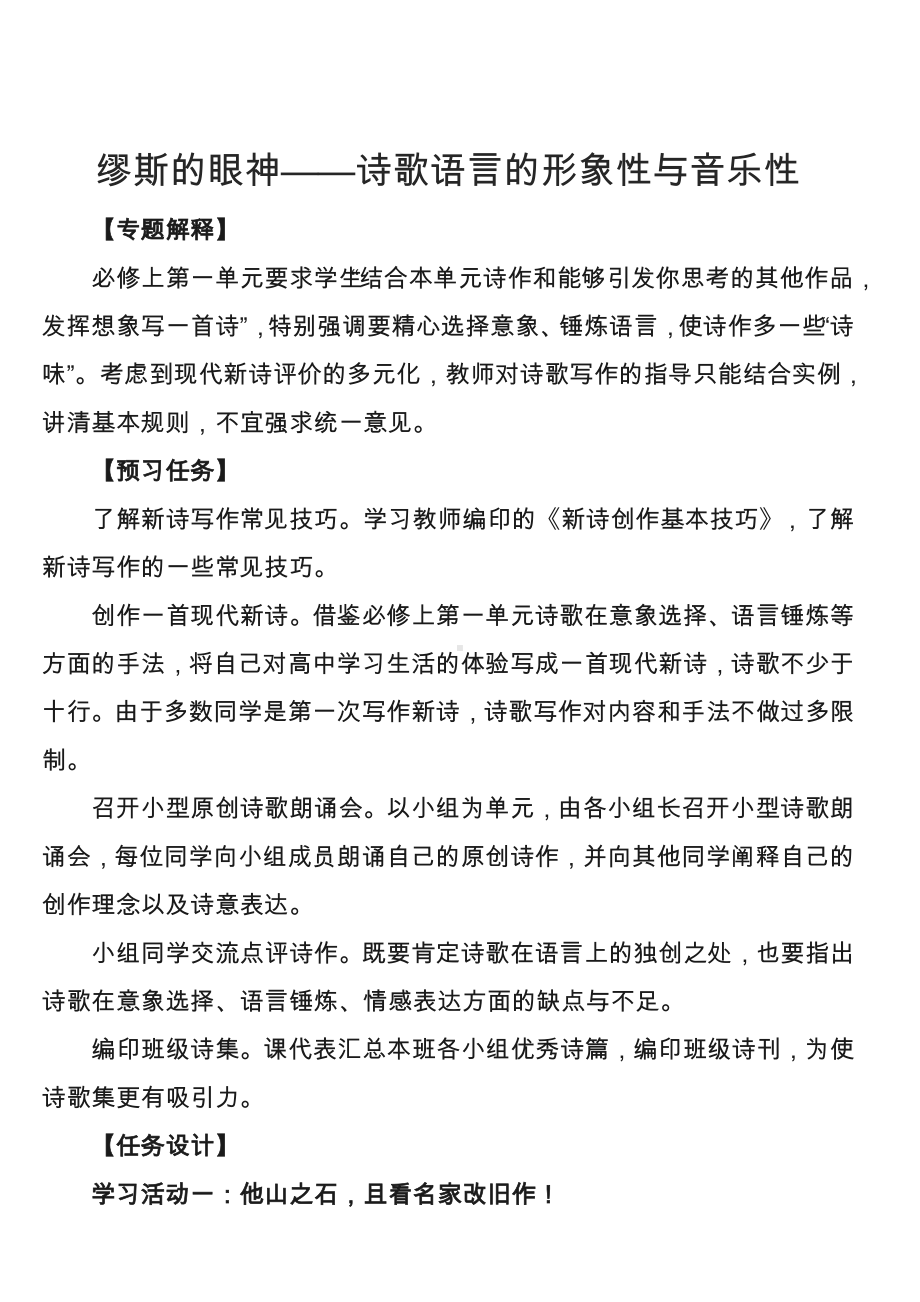 普通高中统编教科书语文必修上册-缪斯的眼神-诗歌语言的形象性与音乐性教学设计.doc_第1页