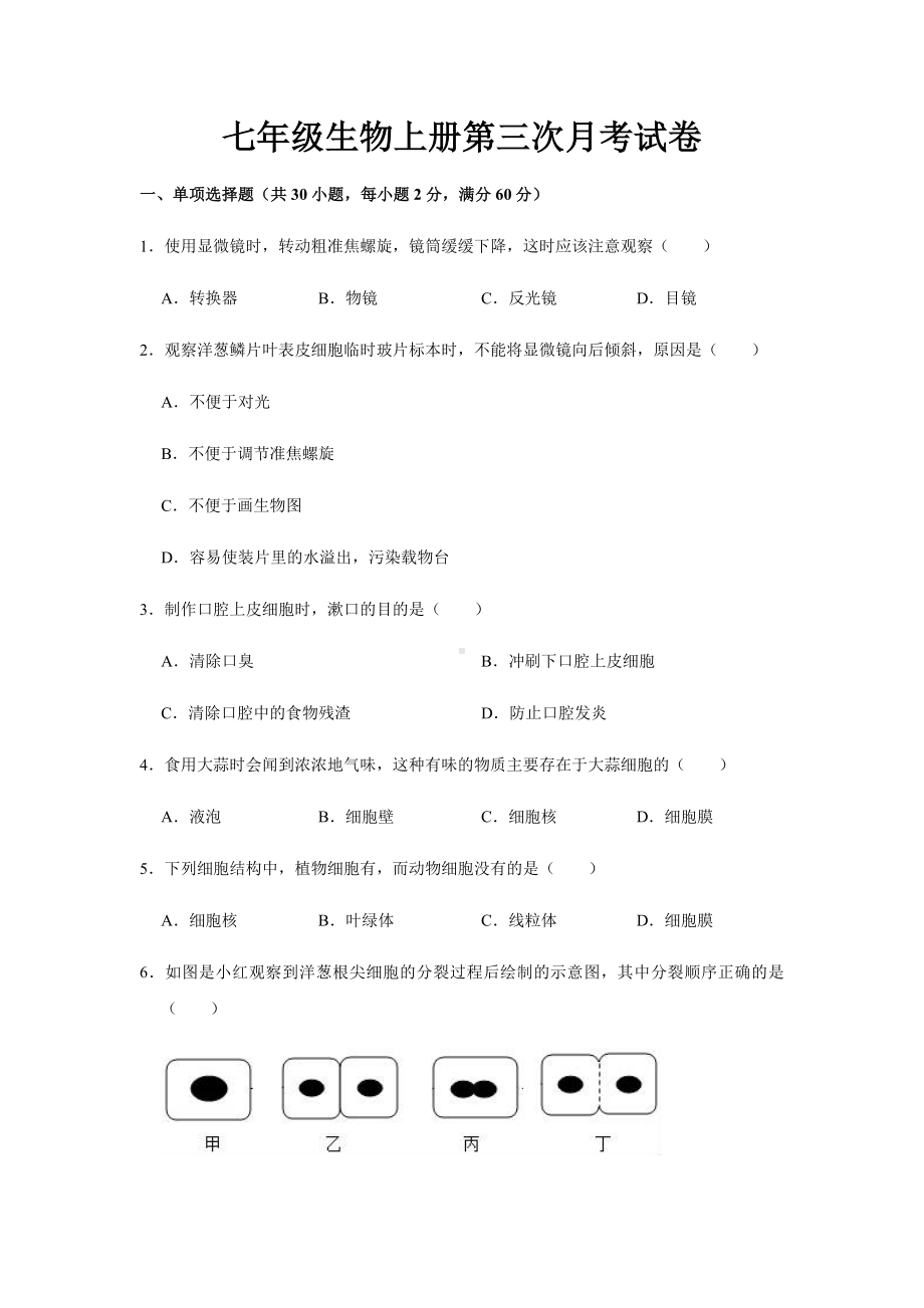 最新人教版七年级生物上册第三次月考试题及参考答案.docx_第1页