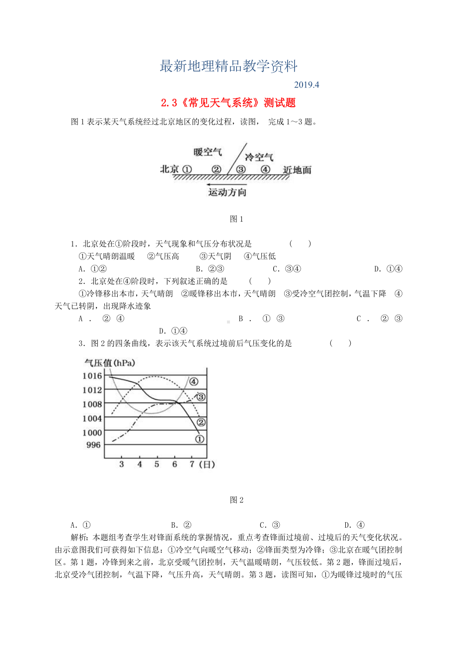 最新（人教版）高中地理必修一：2.3《常见天气系统》测试题(含答案).doc_第1页