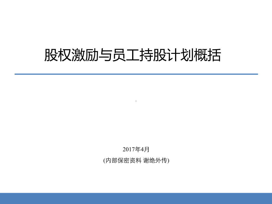 股权激励及员工持股计划概况课件.pptx_第1页