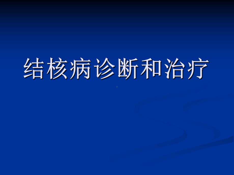 结核病诊断、治疗结核病定点医院门诊医生规范化诊治课件.ppt_第1页