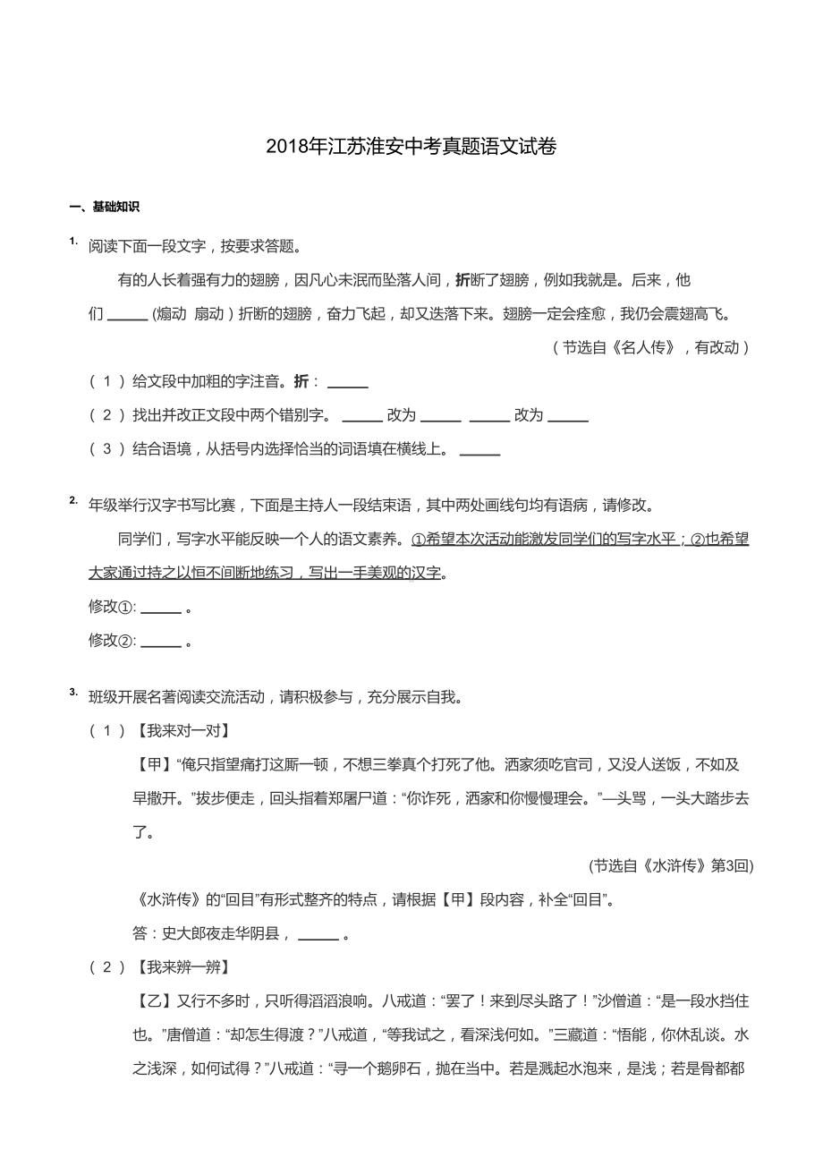 江苏淮安市2018届中考语文试卷真题+答案.pdf_第1页