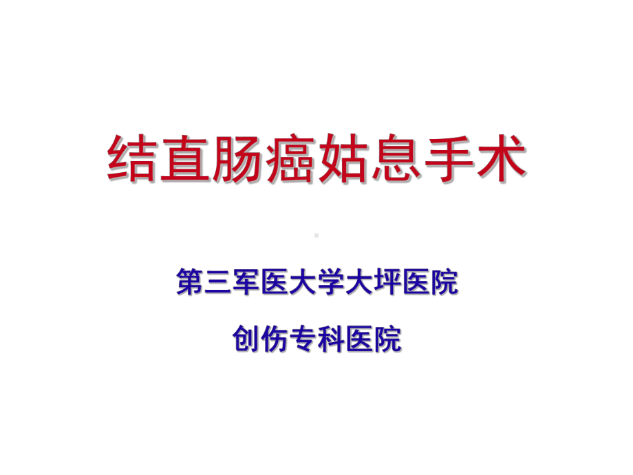 结直肠癌姑息手术-张连阳课件.ppt_第1页