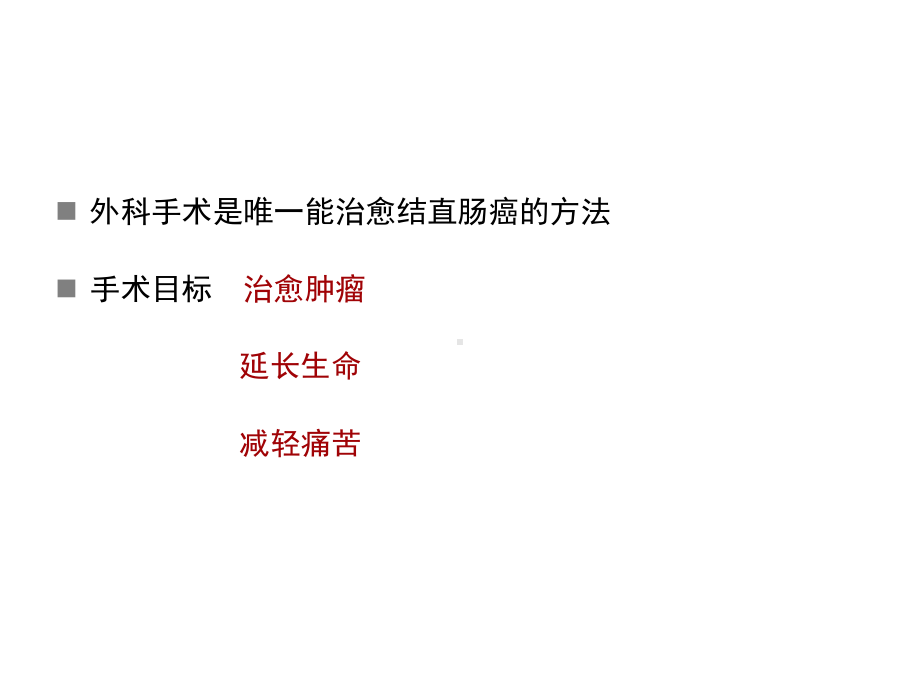 结直肠癌姑息手术-张连阳课件.ppt_第2页