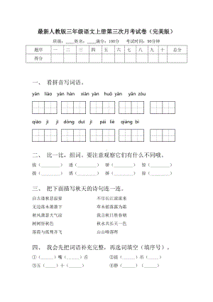 最新人教版三年级语文上册第三次月考试卷(完美版).doc