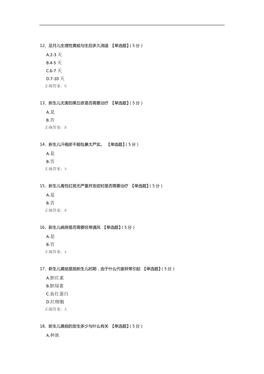 新生儿疾病早期识别考试.docx_第3页