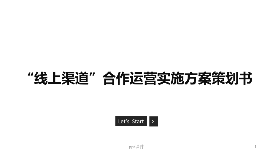 线上产品渠道运营实施方案策划书-课件.ppt_第1页