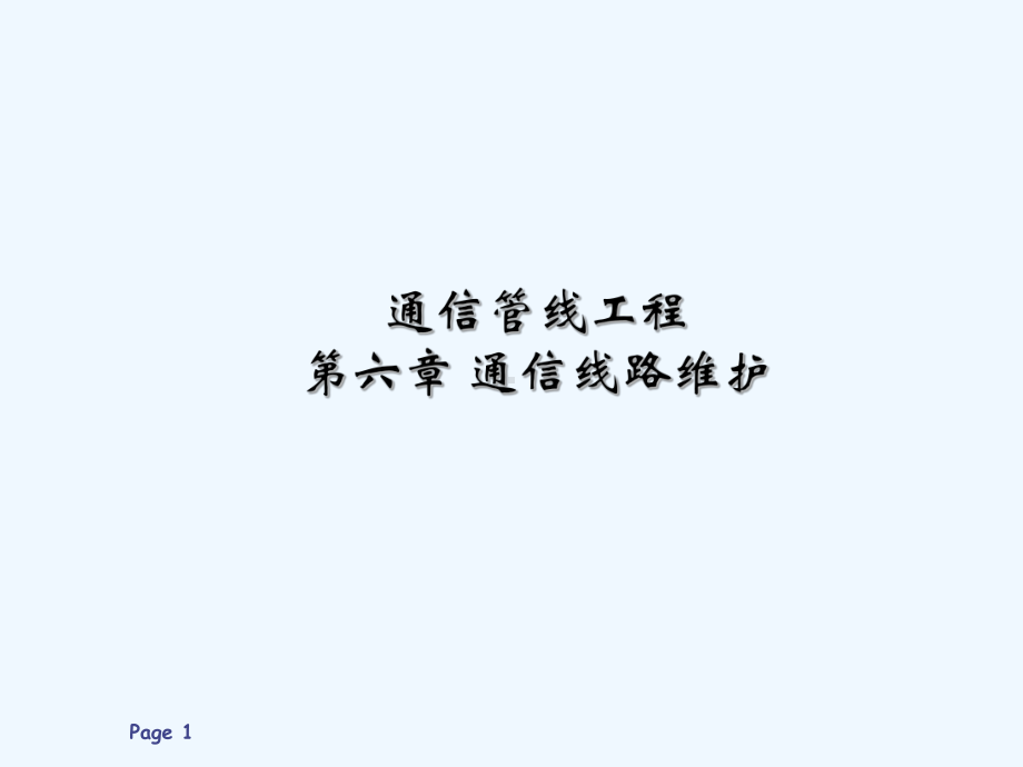 第六章-通信线路维护-课件.ppt_第1页