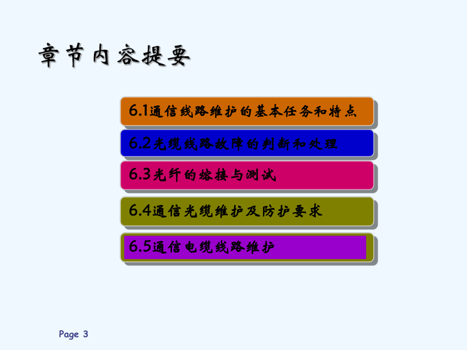 第六章-通信线路维护-课件.ppt_第3页