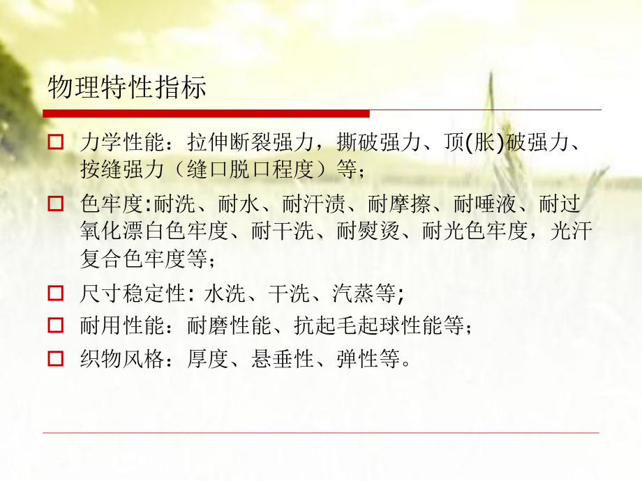 纺织品物理特性测试技术-课件.ppt_第2页