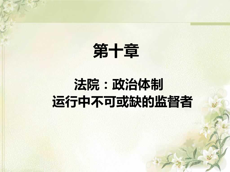 第十章比较司法制度课件.ppt_第1页