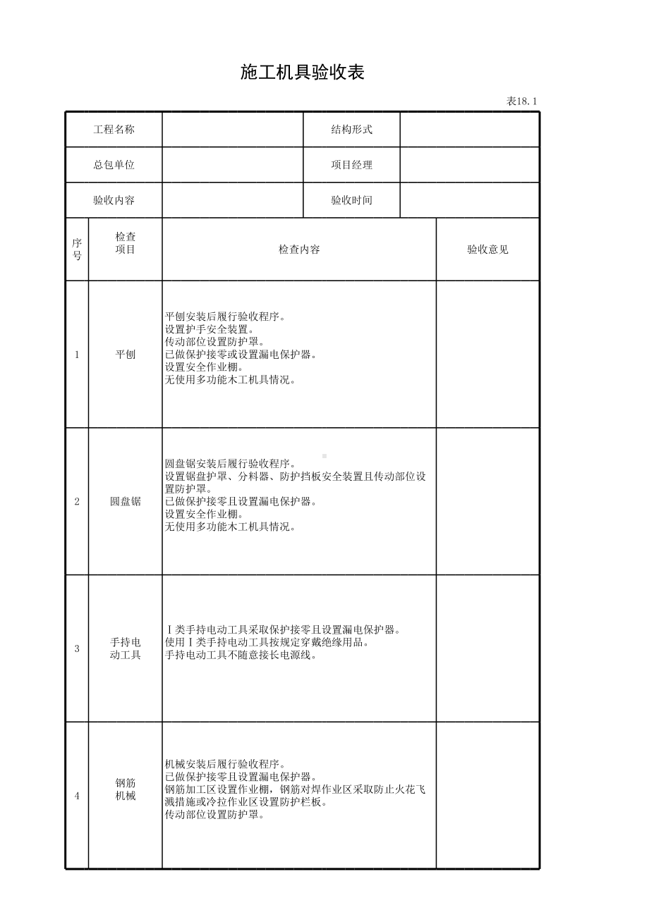 施工机具验收表参考模板范本.xls_第1页