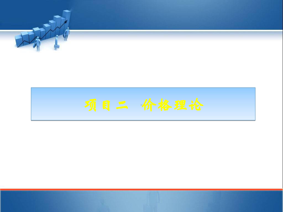 经济学基础-价格理论-课件.ppt_第1页