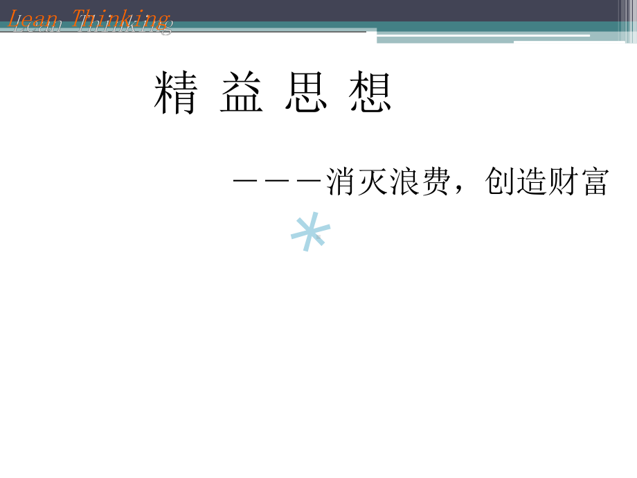 精益思想概念课件.ppt_第1页