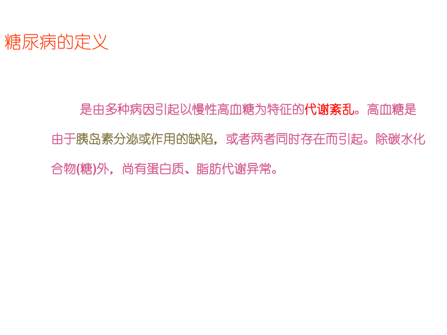 糖尿病的诊断和治疗（内科）-课件.ppt_第2页