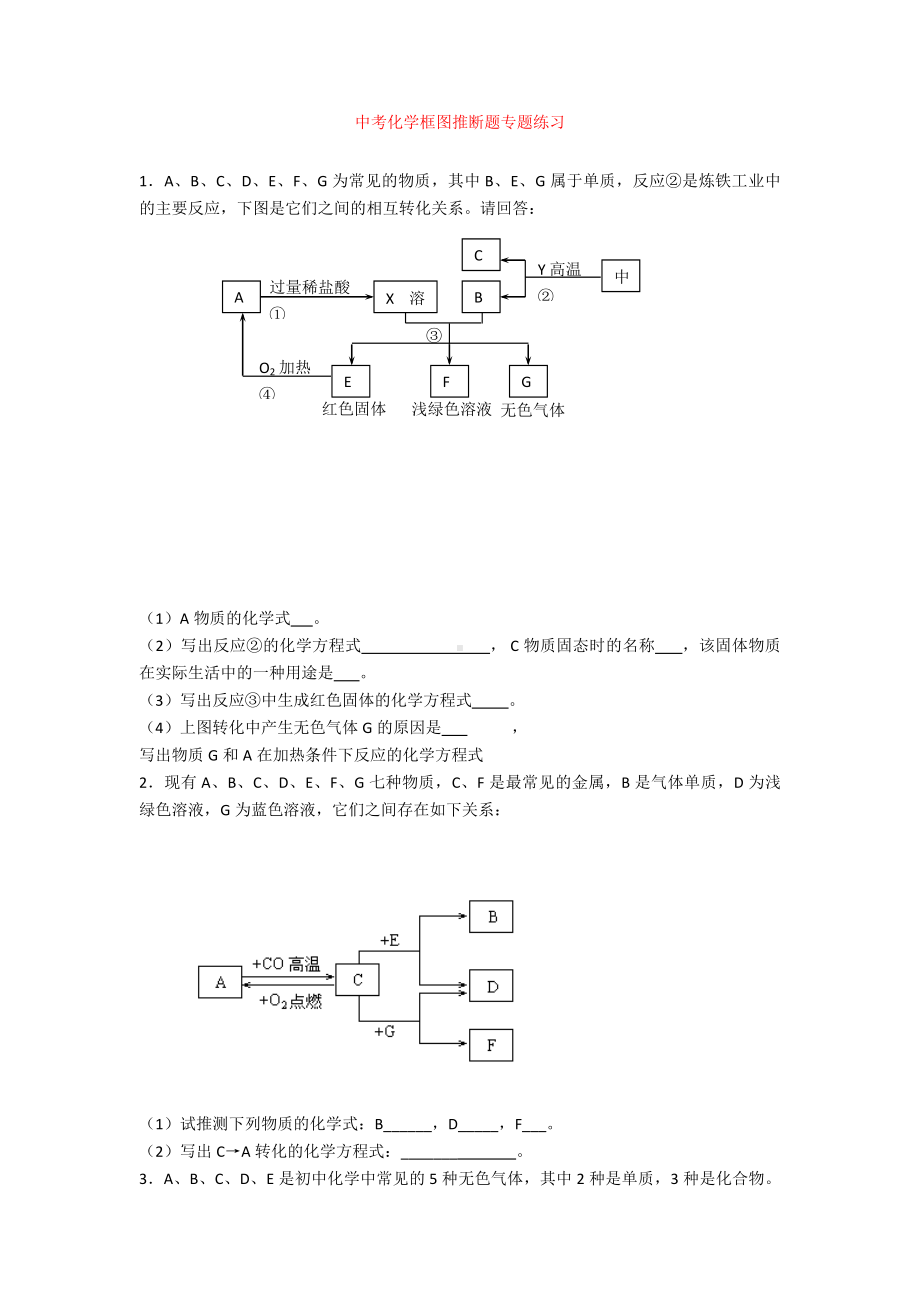 最新（中考）化学框图推断题专题练习+专项测试题.doc_第1页