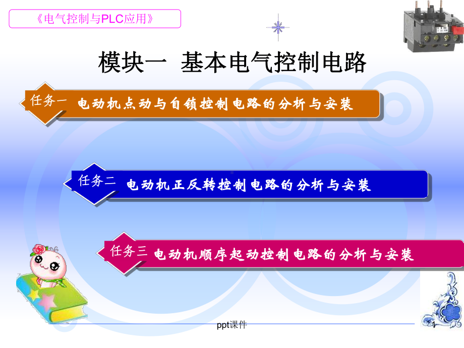 电气控制与PLC基本控制电路-课件.ppt_第1页