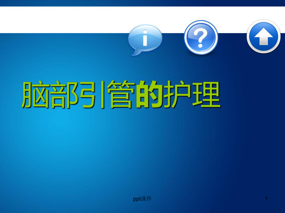 脑外科常见引流管的护理(超全)-课件.ppt_第1页