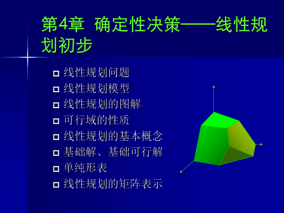 第4章-确定性决策-线性规划初步1解析课件.ppt_第1页