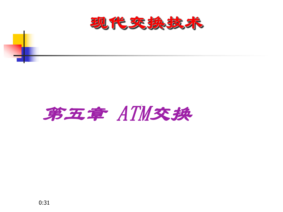 第五章ATM交换要点课件.ppt_第1页