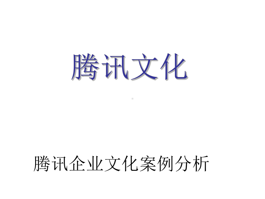 腾讯企业文化要点课件.ppt_第1页