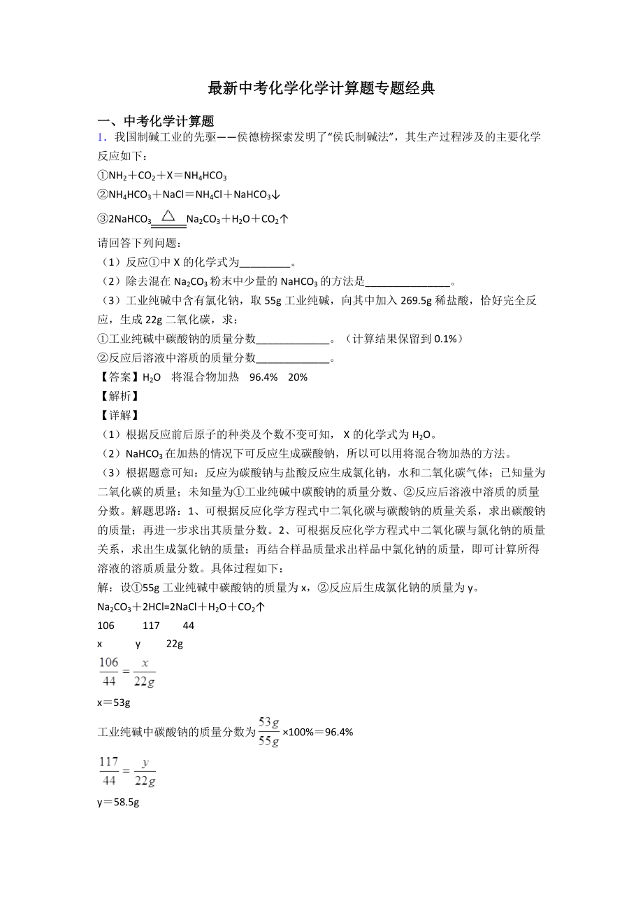 最新中考化学化学计算题专题经典.doc_第1页