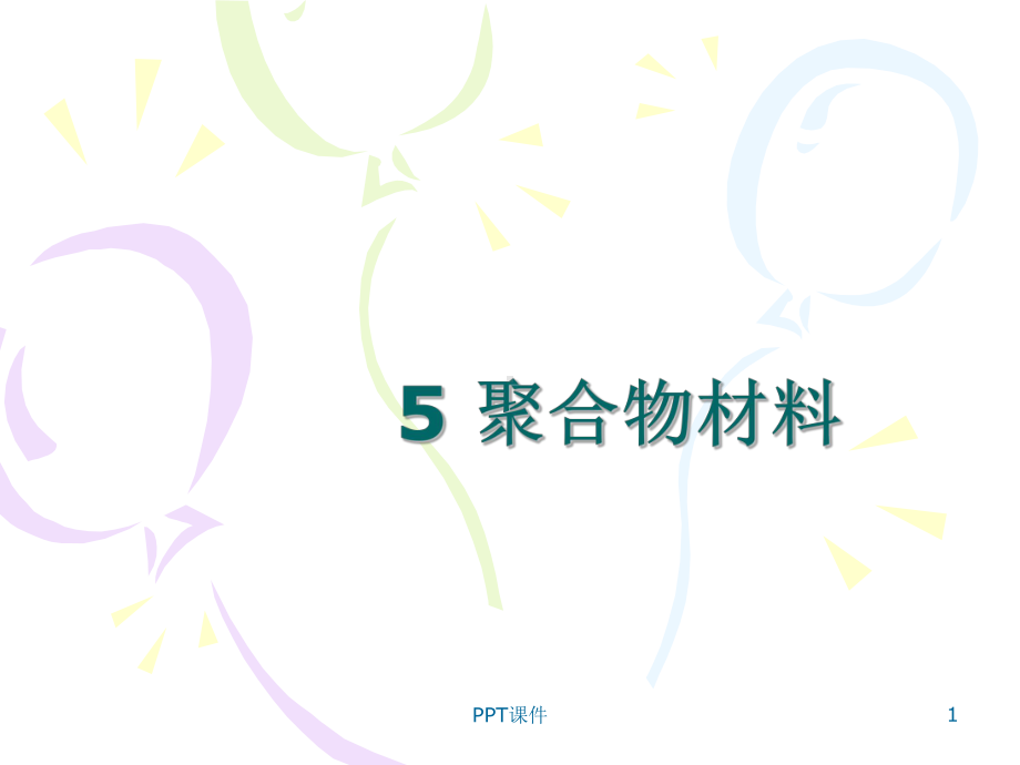 聚合物材料-课件.ppt_第1页