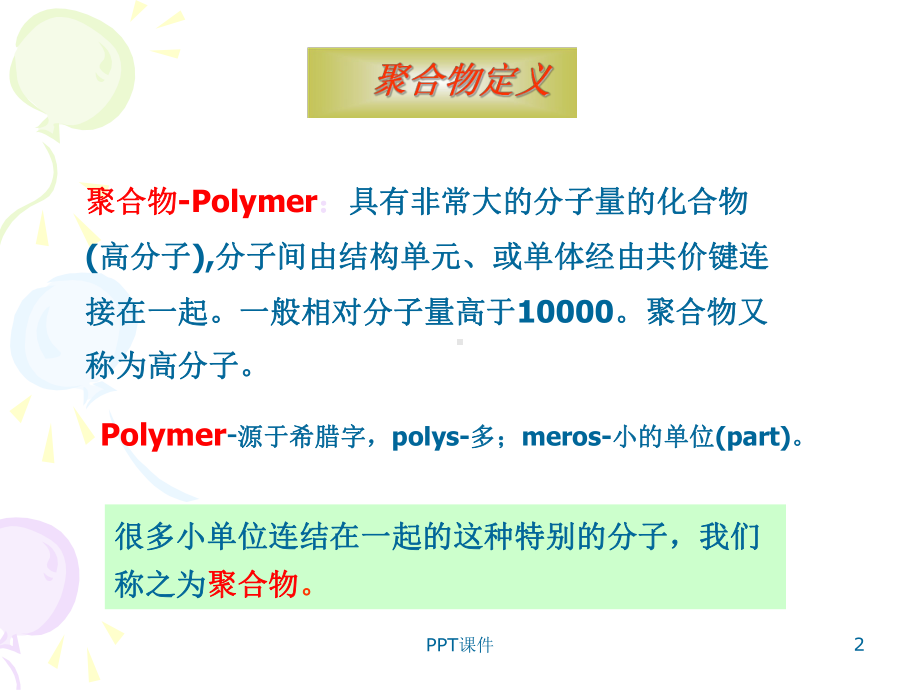 聚合物材料-课件.ppt_第2页