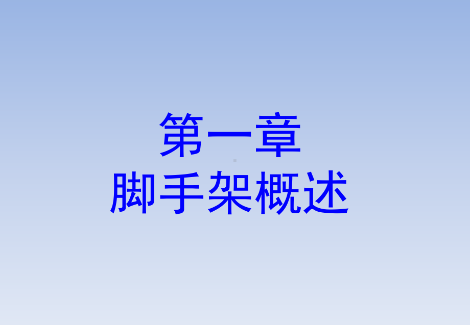 脚手架技术培训-课件.ppt_第2页