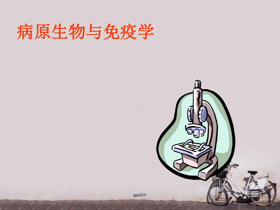 病原生物与免疫学-课件.ppt_第1页