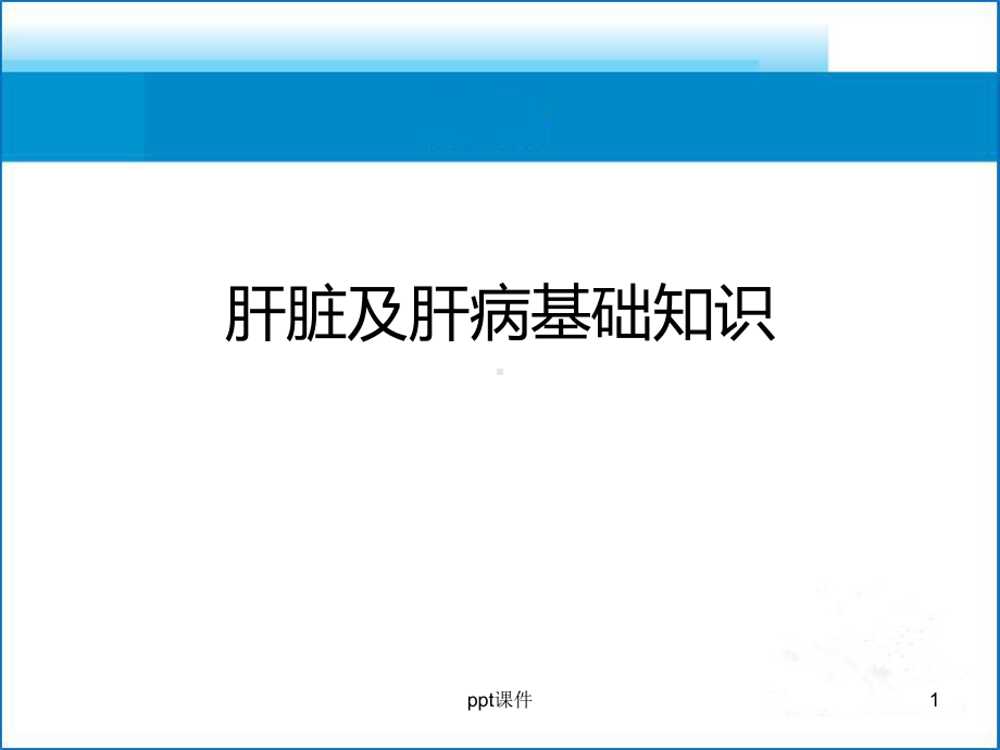 肝脏及肝病基础知识-课件.ppt_第1页