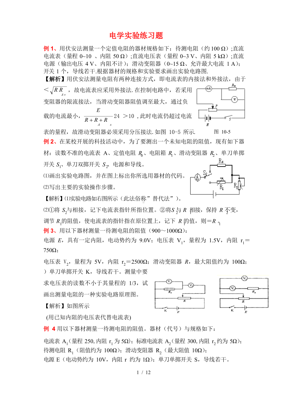 高中物理电学实验练习题(含详解答案).docx_第1页