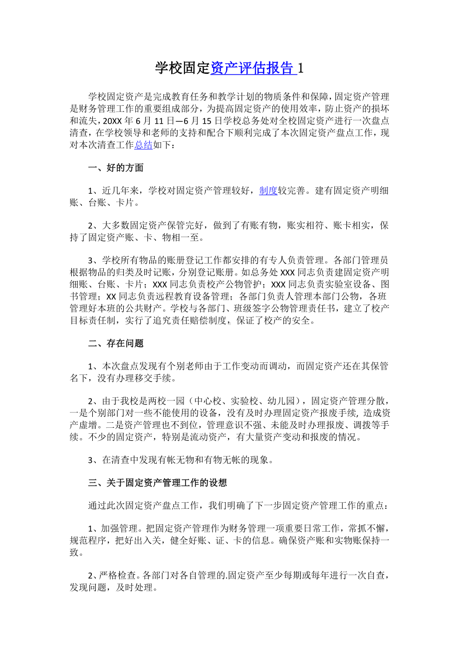 学校固定资产评估报告.docx_第1页