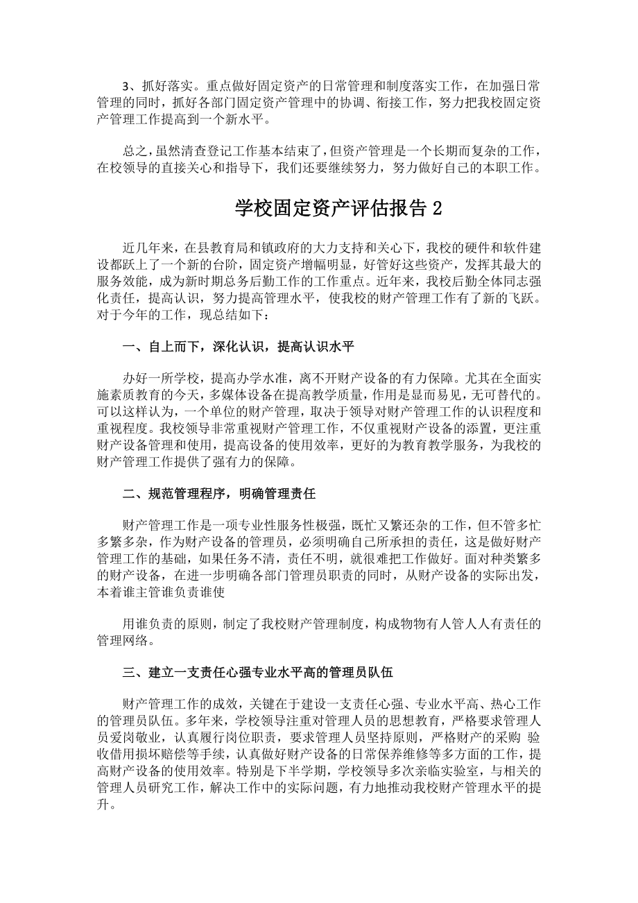 学校固定资产评估报告.docx_第2页