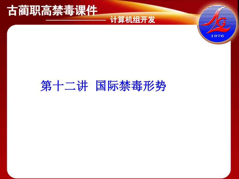 第十二讲国际禁毒形势课件.ppt_第2页